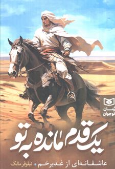 یک قدم مانده به تو