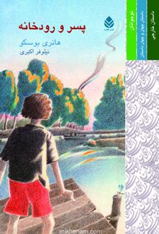 کتاب پسر و رودخانه