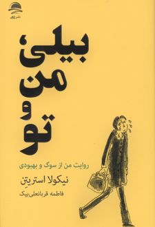 بیلی، من و تو