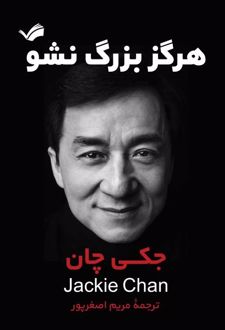 کتاب هرگز بزرگ نشو