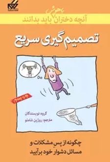 تصمیم‌گیری سریع