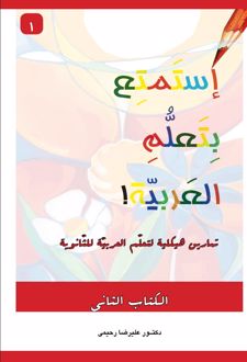 استمتع بتعلم العربیه (2)