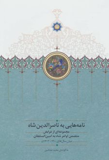 نامه هایی به ناصرالدین شاه