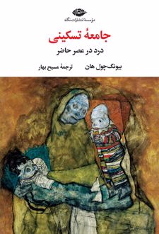 جامعه تسکینی