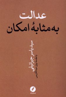 عدالت به مثابه امکان