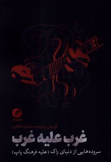 غرب علیه غرب