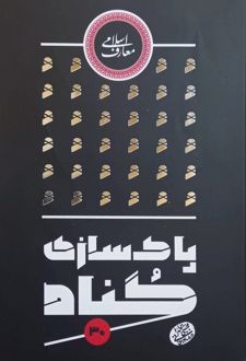 پاکسازی گناه