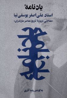 یادنامه استاد علی‌اصغر یوسفی‌نیا