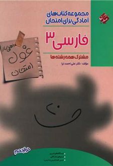 غول امتحان فارسی دوازدهم