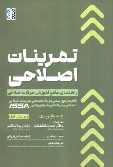 تمرینات اصلاحی