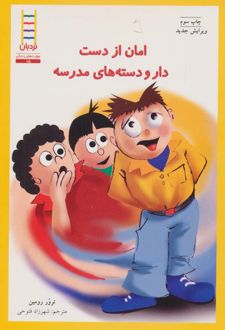 امان از دست دار و دسته های مدرسه