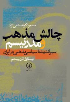 کتاب چالش مذهب و مدرنیسم (جلد اول)
