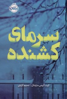 سرمای کشنده