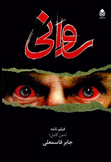 روانی
