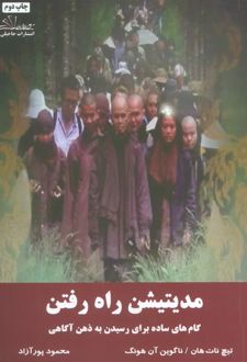 مدیتیشن راه رفتن