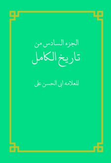 کتاب الجزء السادس من تاریخ الکامل