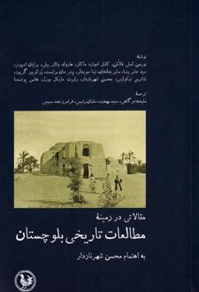 مطالعات تاریخی بلوچستان
