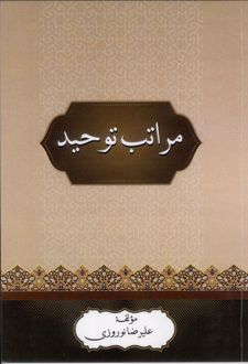 مراتب توحید