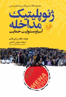 ژئوپلیتیک مداخله: