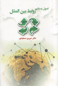 اصول و مبانی روابط بین الملل