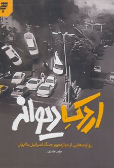 اردک دیوانه