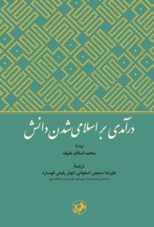کتاب درآمدی بر اسلامی شدن دانش