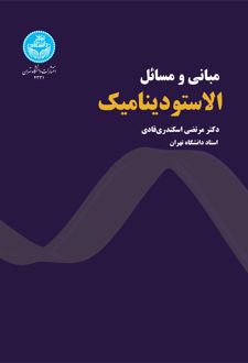 مبانی و مسائل الاستودینامیک