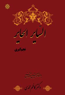 السائرالحائر