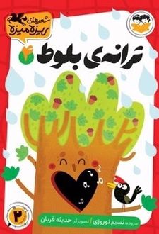 کتاب ترانه‌ی بلوط
