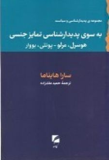 به سوی پدیدارشناسی تمایز جنسی