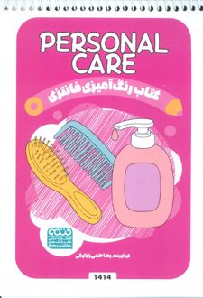 کتاب رنگ آمیزی فانتزی (طرح PERSONAL CARE،کد 1414)