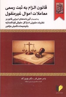 قانون الزام به ثبت رسمی معاملات اموال غیرمنقول