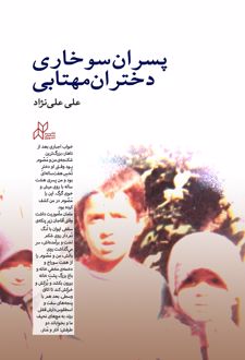 پسران سوخاری، دختران مهتابی