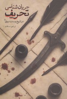 جریان شناسی تحریف در تاریخ و سنت نبوی (ص)