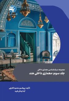 کتاب مجموعه سبک شناسی معماری داخلی جلد سوم:معماری داخلی هند