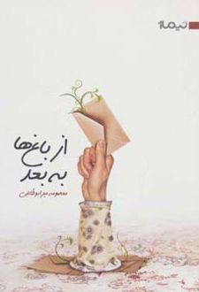 از باغ ها به بعد