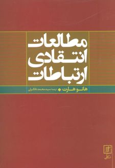 مطالعات انتقادی ارتباطات