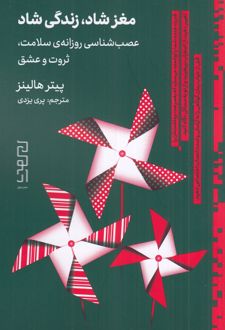 مغز شاد، زندگی شاد