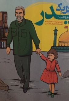 مثل یک پدر