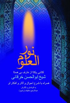 کتاب نور العلوم