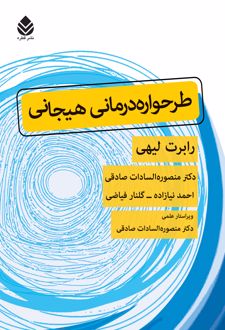 کتاب طرحواره‌درمانی هیجانی