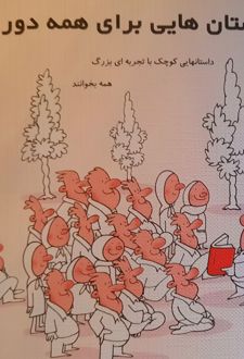 داستانهایی برای تمام دوران