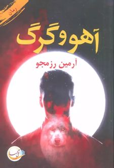 آهو و گرگ
