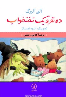 کتاب ده نفر و یک تختخواب