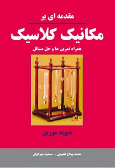 مقدمه ای بر مکانیک کلاسیک