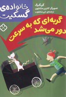 گربه ای که به سرعت دور می شد
