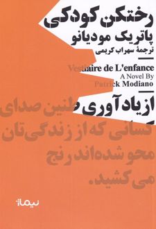 رختکن کودکی