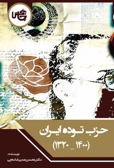 حزب توده ایران (1400-1320)