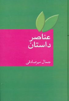 عناصر داستان