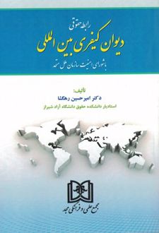 رابطه حقوقی دیوان کیفری بین المللی